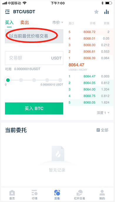 币币交易 新手攻略（手机端） 常见问题 第6张