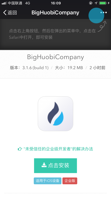 企业版（iOS）APP安装帮助文档