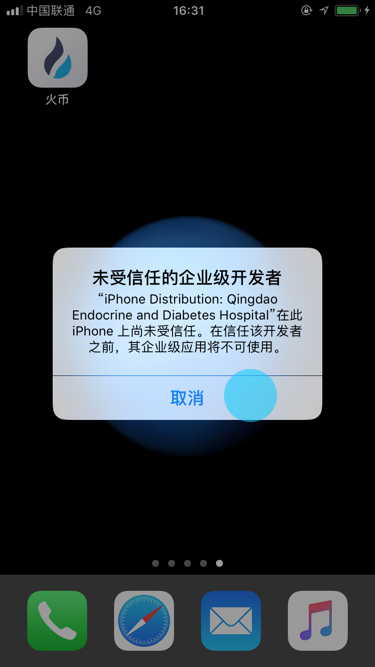 企业版（iOS）APP安装帮助文档 常见问题 第4张
