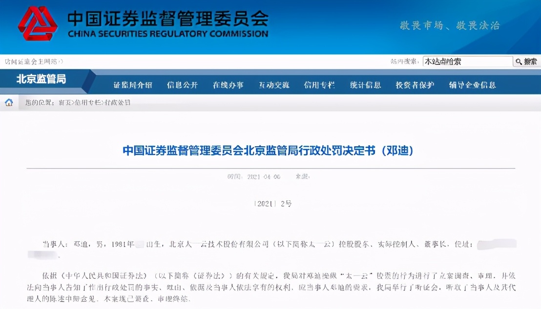 太一云科技有限公司怎么样（一纸行政处罚决定书） 火币资讯 第2张