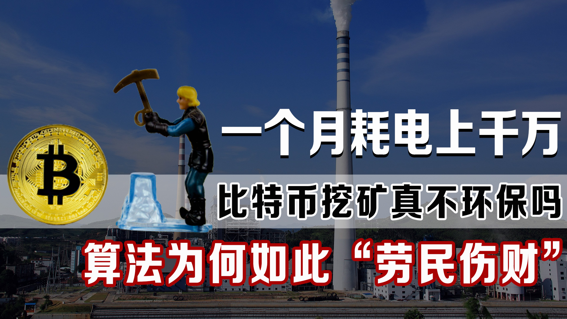 比特币是什么（挖矿又是什么）