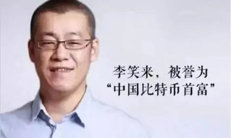 中国比特币第一人是谁（杨林科or李笑来）