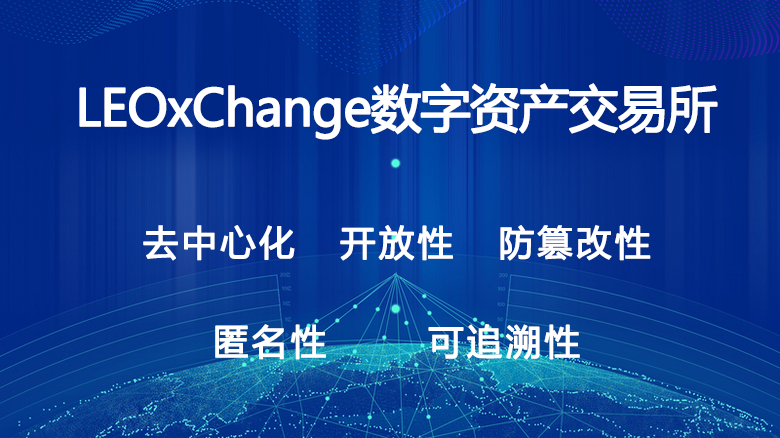 数字资产交易平台（交易所）