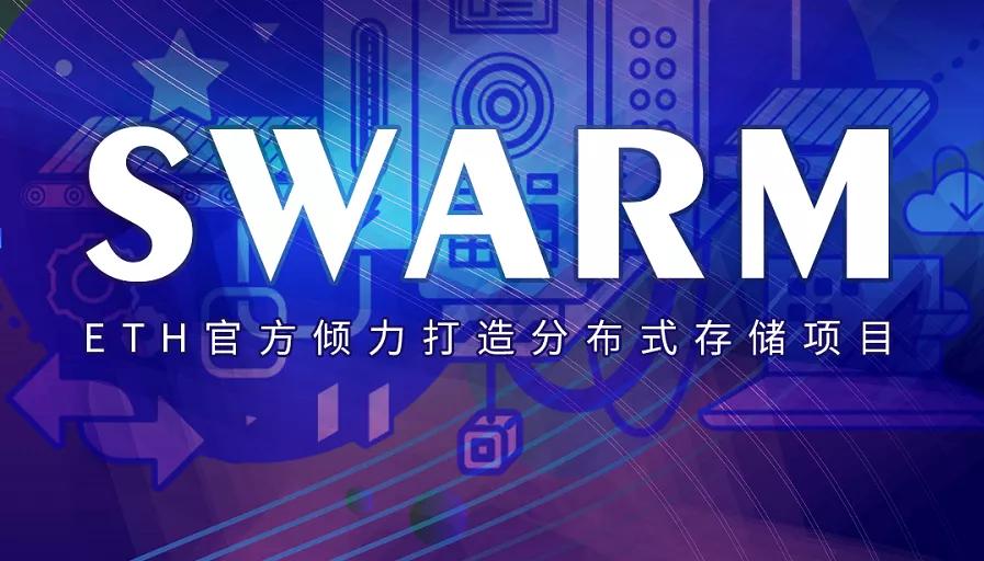 swarm bzz官网（最新消息）