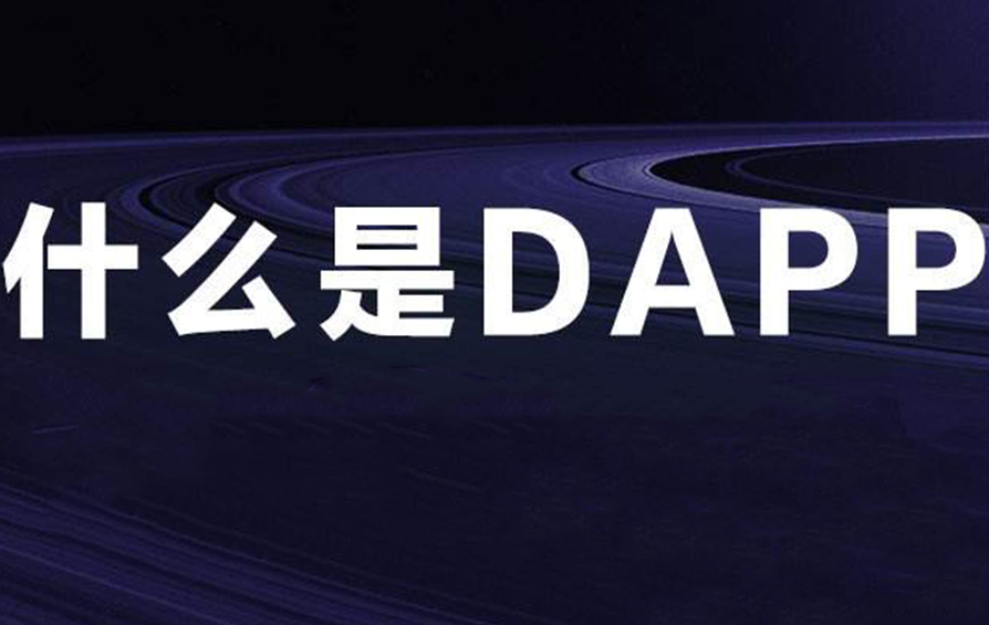 dapp是啥意思（去中心化应用）