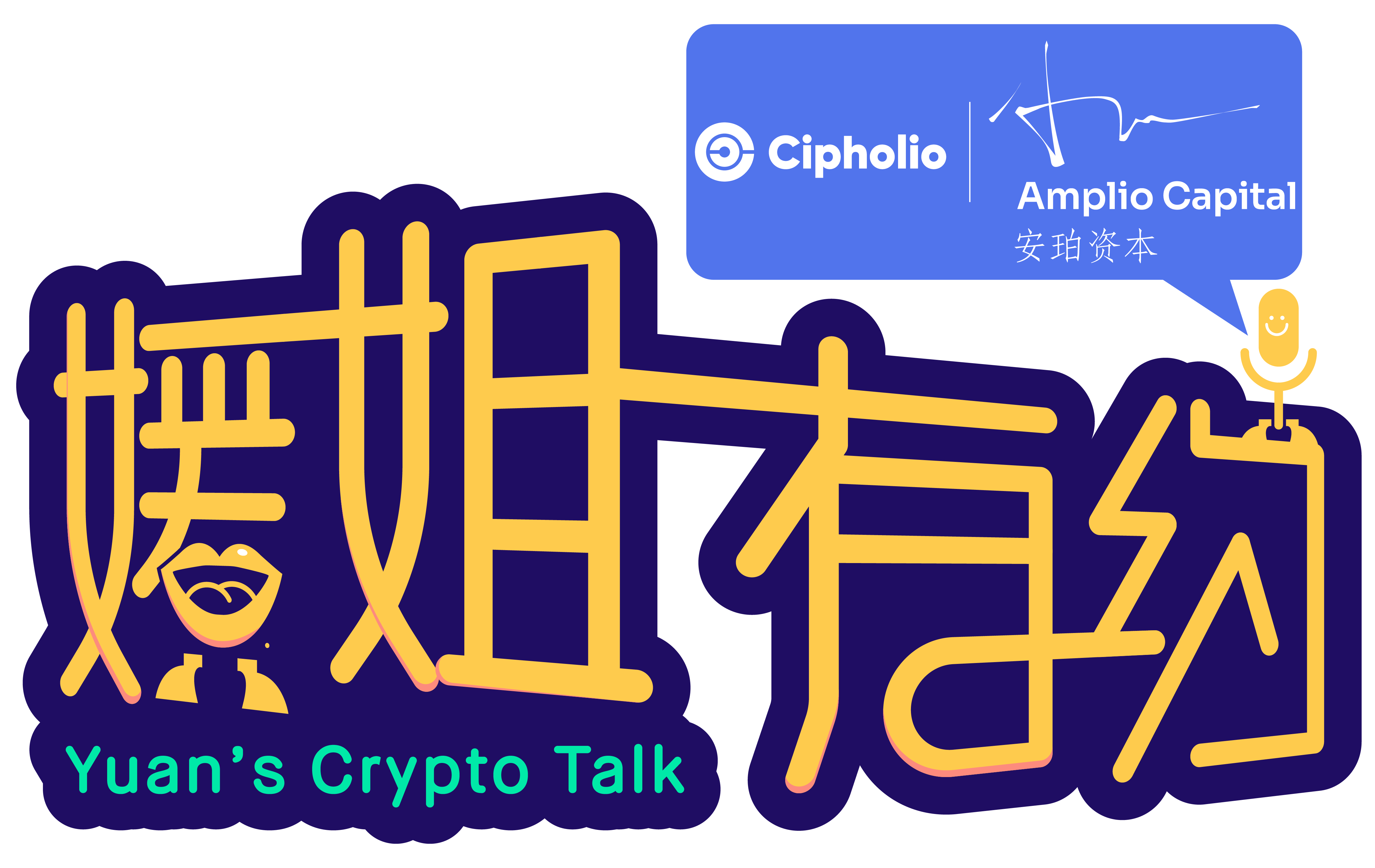 媛姐有约对话 Conflux 元杰-国产公链的初心与热爱
