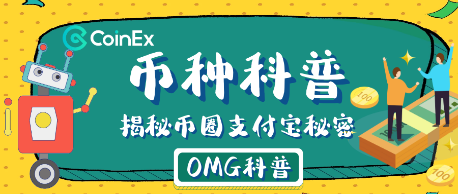 omg币官网最新消息（行情价格趋势）