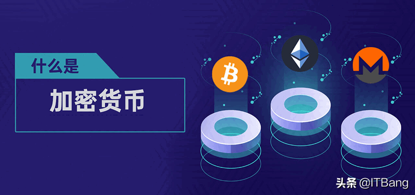 加密货币是什么意思（交易平台软件） 火币资讯
