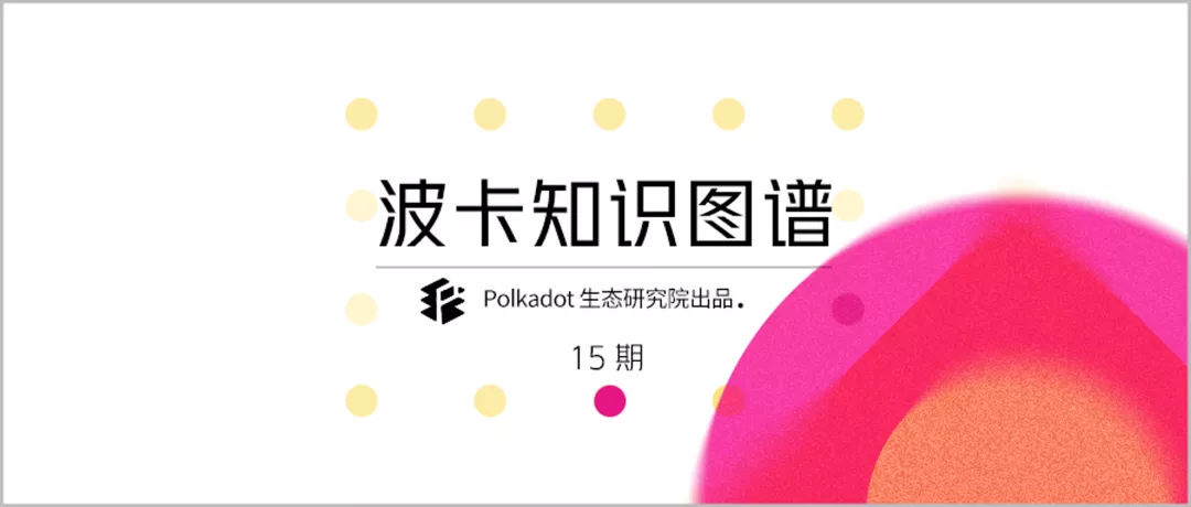 波卡生态项目版块（发展近况）