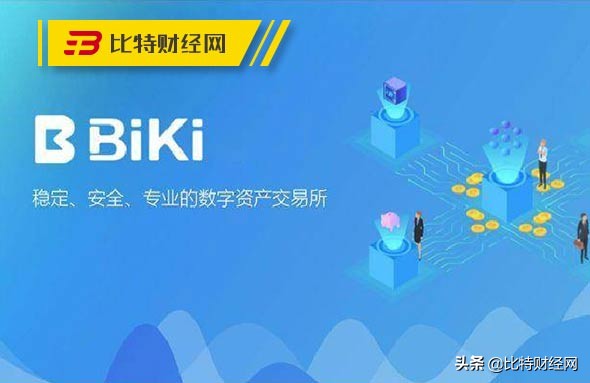 biki交易所app下载（最新版）