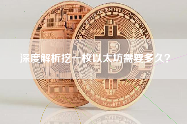 深度解析挖一枚以太坊需要多久？