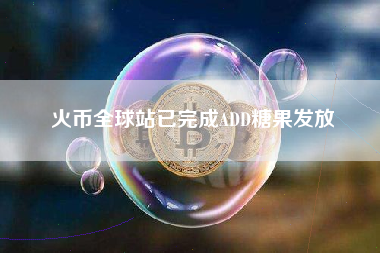 火币全球站已完成ADD糖果发放