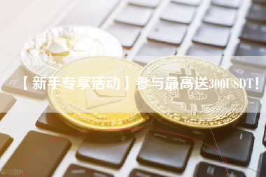 【新手专享活动】参与最高送300USDT！