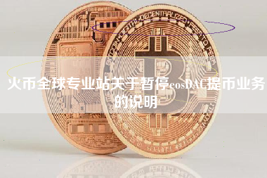 火币全球专业站关于暂停eosDAC提币业务的说明