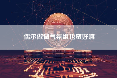偶尔做做气氛组也蛮好嘛