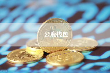 公鹿钱包
