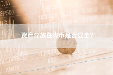 资产存放在火币是否安全？
