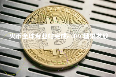 火币全球专业站完成eosDAC糖果发放