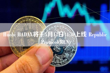 Huobi HADAX将于5月14日14:30上线 Republic Protocol(REN)