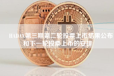 ​HADAX第三期第二轮投票上币结果公布和下一轮投票上币的安排