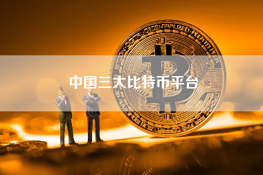 中国三大比特币平台