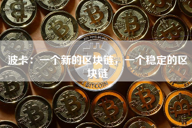 波卡：一个新的区块链，一个稳定的区块链 火币资讯