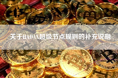 关于HADAX超级节点规则的补充说明