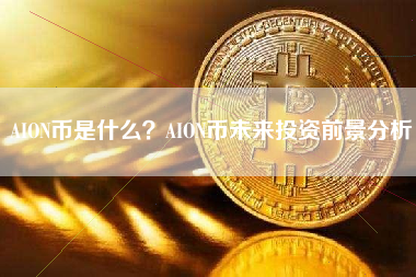 AION币是什么？AION币未来投资前景分析