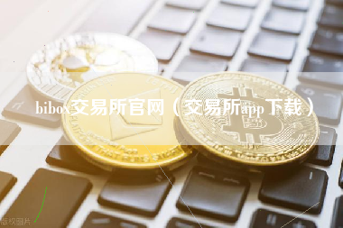 bibox交易所官网（交易所app下载）
