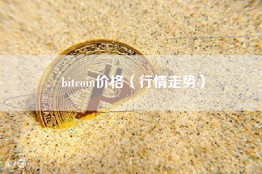 bitcoin价格（行情走势）