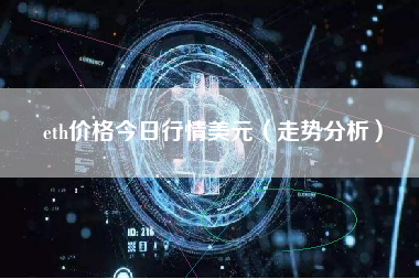 eth价格今日行情美元（走势分析）