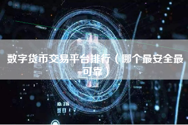 数字货币交易平台排行（哪个最安全最可靠）