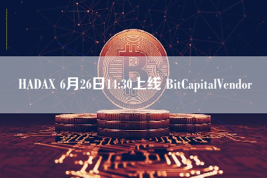 HADAX 6月26日14:30上线 BitCapitalVendor