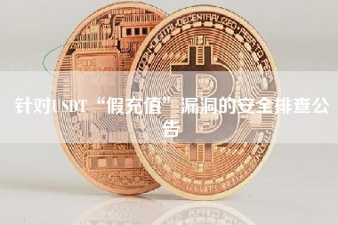 针对USDT“假充值”漏洞的安全排查公告