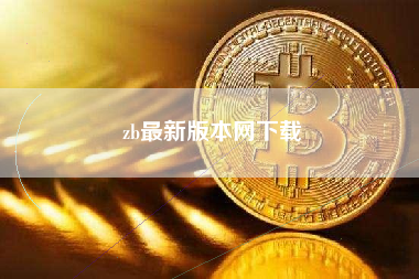 zb最新版本网下载