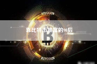 靠比特币暴富的90后