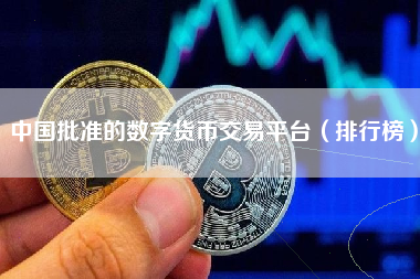 中国批准的数字货币交易平台（排行榜）