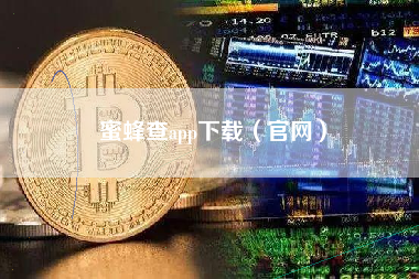 蜜蜂查app下载（官网）
