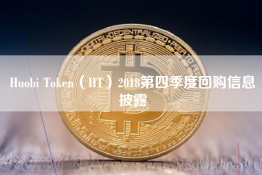 Huobi Token（HT）2018第四季度回购信息披露 火币公告
