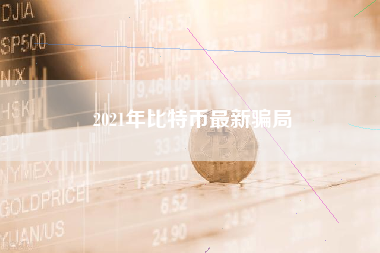 2021年比特币最新骗局