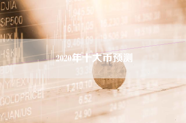 2020年十大币预测