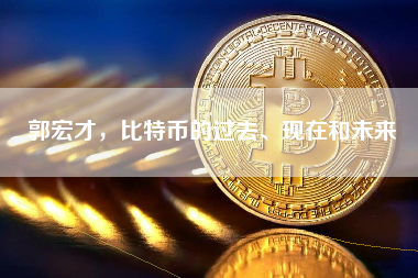 郭宏才，比特币的过去、现在和未来 