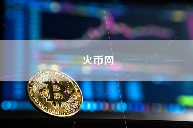 火币网