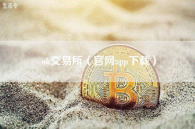 ok交易所（官网app下载）