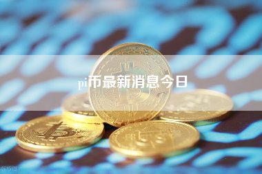 pi币最新消息今日