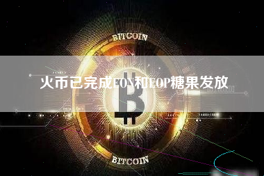 火币已完成EON和EOP糖果发放 火币公告