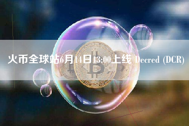火币全球站6月14日13:00上线 Decred (DCR)