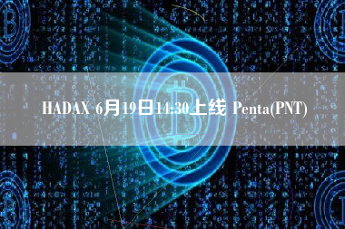 HADAX 6月19日14:30上线 Penta(PNT)