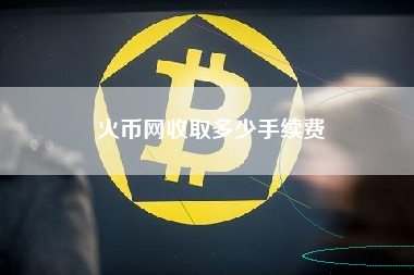 火币网收取多少手续费