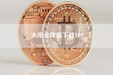 火币全球站下载APP
